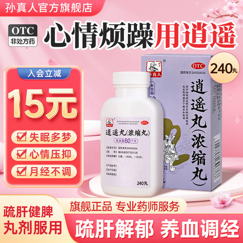 [药王孙真人]逍遥丸240丸*1瓶/盒月经不调疏肝健脾养血调经