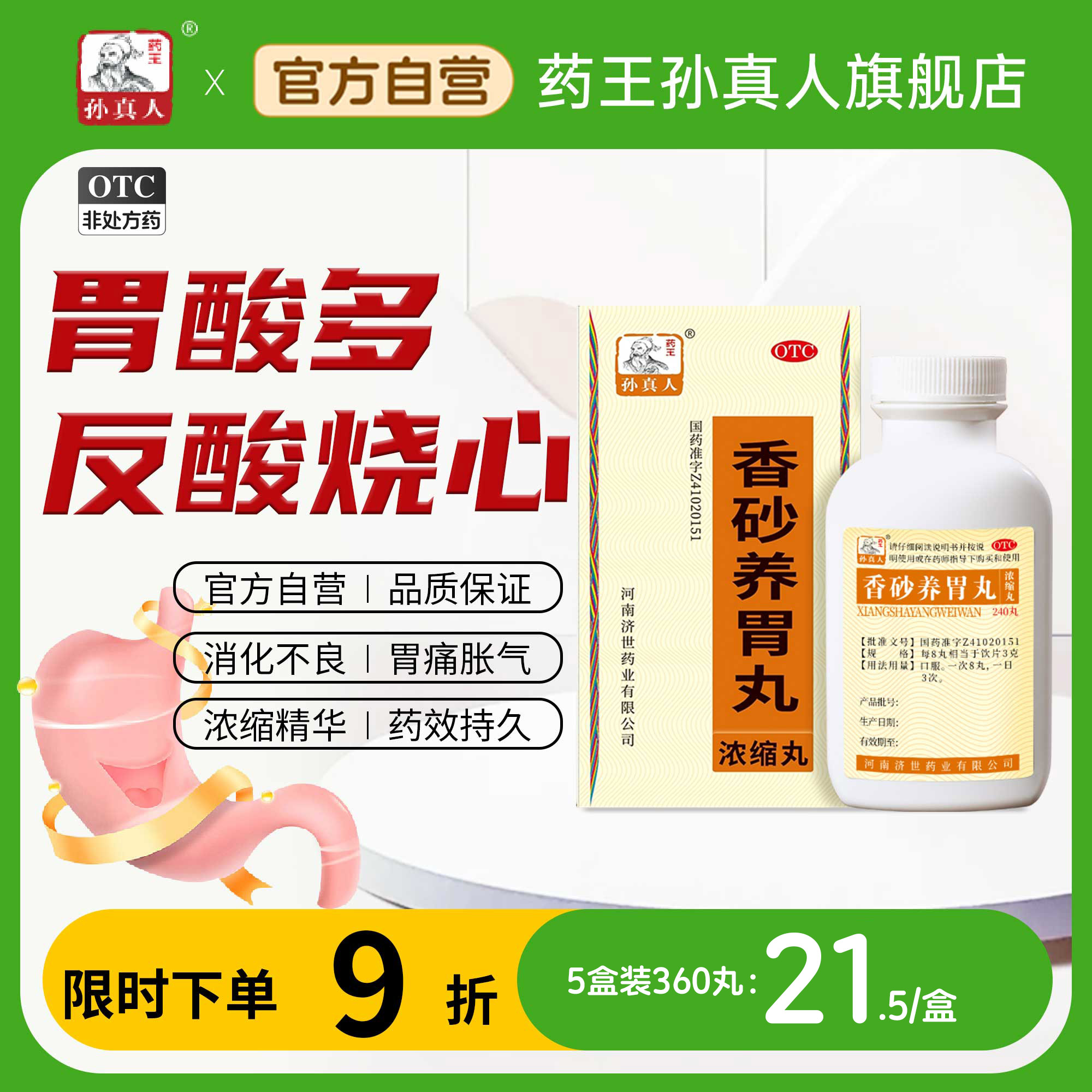 【药王孙真人】香砂养胃丸240丸/瓶不思饮食胃痛呕吐腹胀