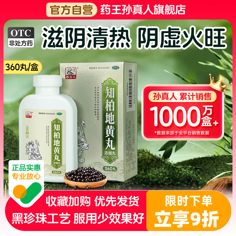 【药王孙真人】知柏地黄丸0.17g*360丸*1瓶/盒降火滋阴专治阴虚火旺