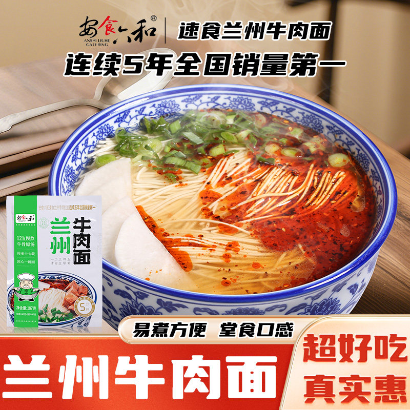 【热销】安食六和兰州牛肉面半干鲜拉面家庭自煮水煮型牛肉面速食