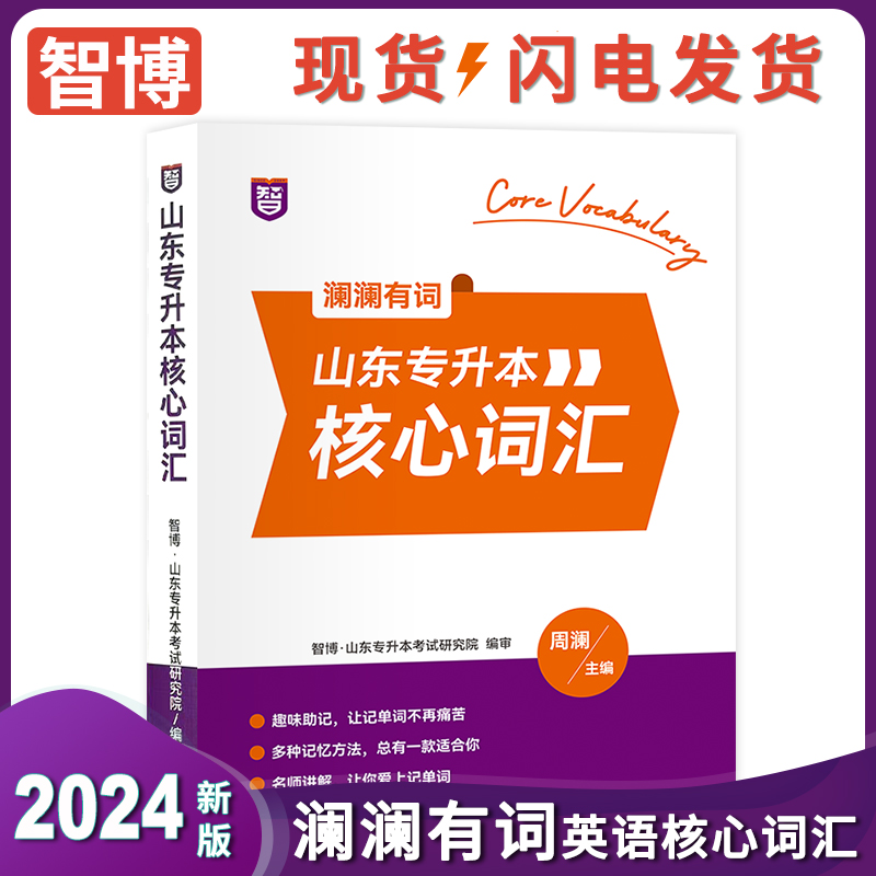 智博2022年新版山东省专升本英语