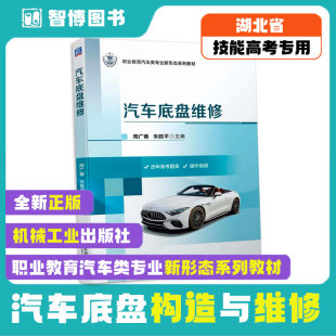 检测故障维修 职业教育变速器离合器悬架拆装 彩图 传动系行驶系转向系制动系详解 汽车底盘构造与维修教材