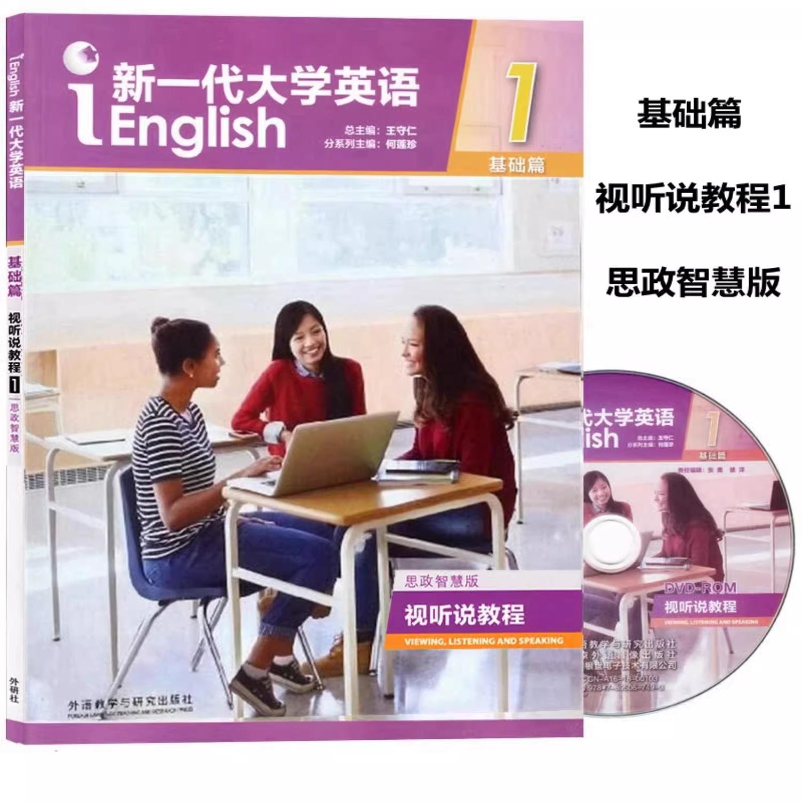 新一代大学英语 基础篇 视听说教程1思政智慧版 含U校园激活码 王守仁 何莲珍 外研社 基础篇视听说教程1思政智慧版 9787521336269