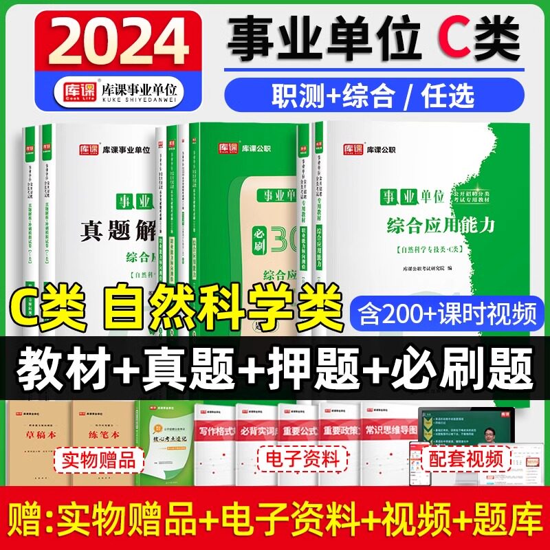 库课2024事业单位c类自然科学专技类考试用书复习资料综合应用能力职业能力倾向测验教材历年真题押题试卷必刷题联考四川江苏重庆