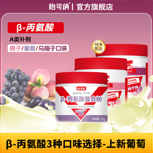 怡可纳β-丙氨酸健身跑步氨基酸贝塔&beta运动员耐力A类补剂