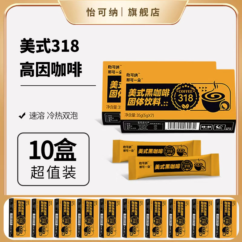 怡可纳高因咖啡速溶10盒装