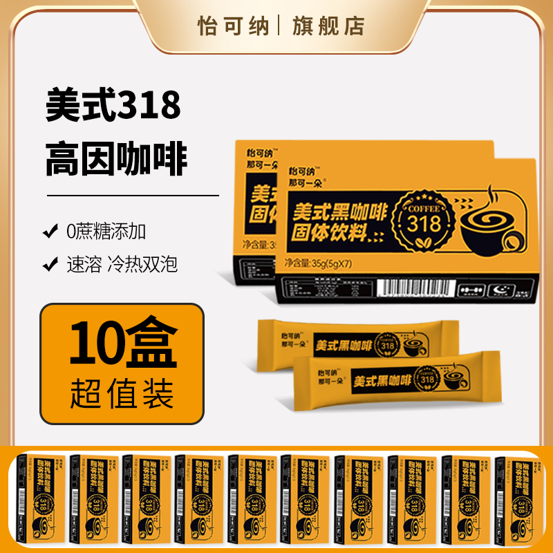 怡可纳高因咖啡速溶10盒装