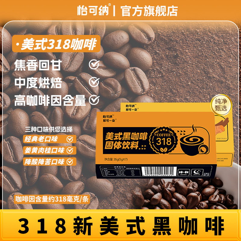 怡可纳318高因黑咖啡健身运动咖啡因速溶美式学生提神熬夜黑咖啡