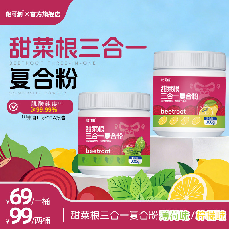 怡可纳甜菜根三合一复合粉300g肌酸薄荷柠檬味运动丙氨酸