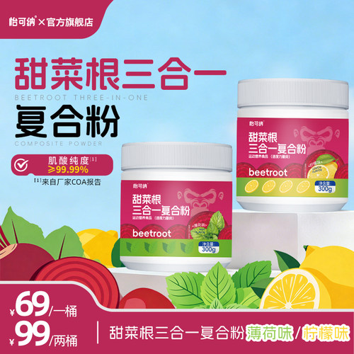 怡可纳甜菜根一水肌酸三合一