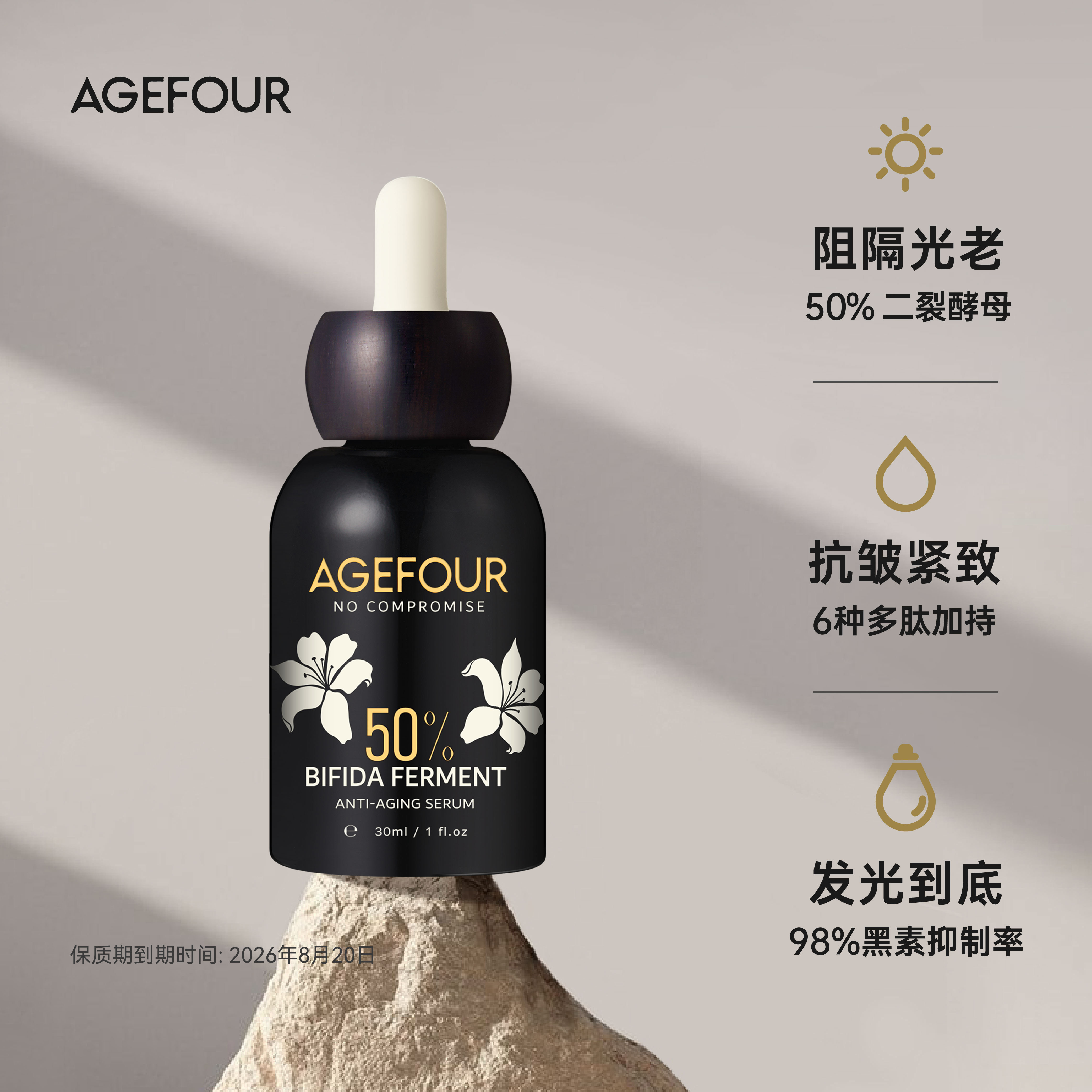AGEFOUR二裂酵母精华液30ml 抗光老战士 抗皱紧致