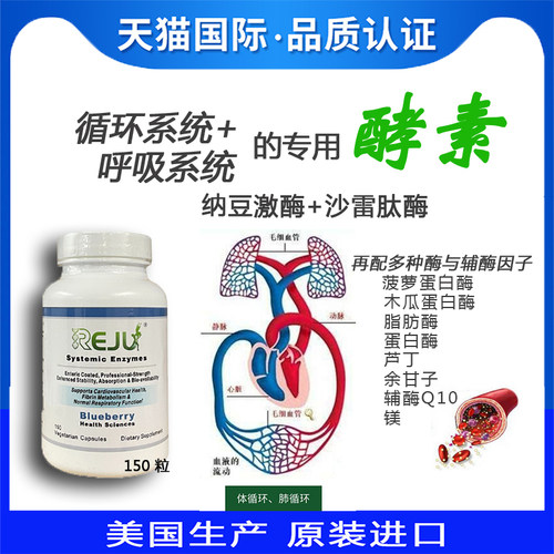 REJU循环及呼吸系统酵素纳豆激酶