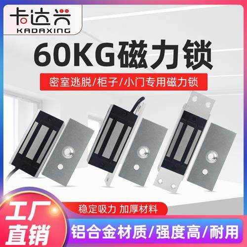 60KG磁力锁12V/24V60公斤 电磁锁小型迷你密室逃脱柜子门禁电磁锁,电子/电工,电控锁,淘宝优惠券,粉丝福利购,淘宝优惠卷