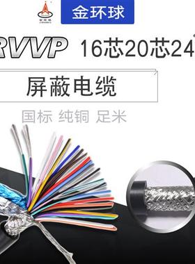 国标纯铜RVVP16芯20芯24芯0.2/0.3/0.5平音频控制讯号遮蔽线 线AW