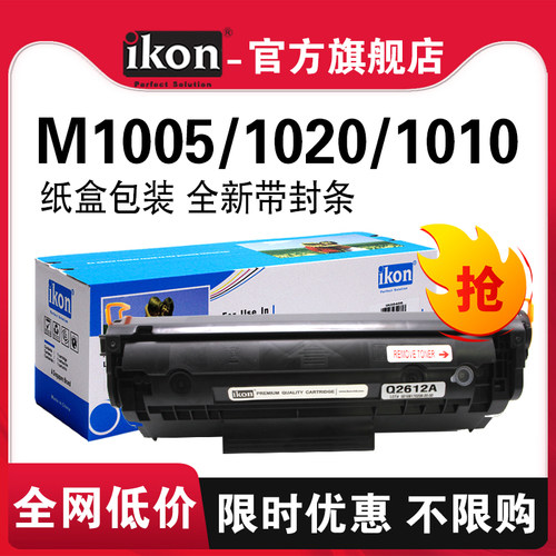 iKON2612A硒鼓适用惠普m1005mfp 1010 1020印表机墨盒HP1020plus