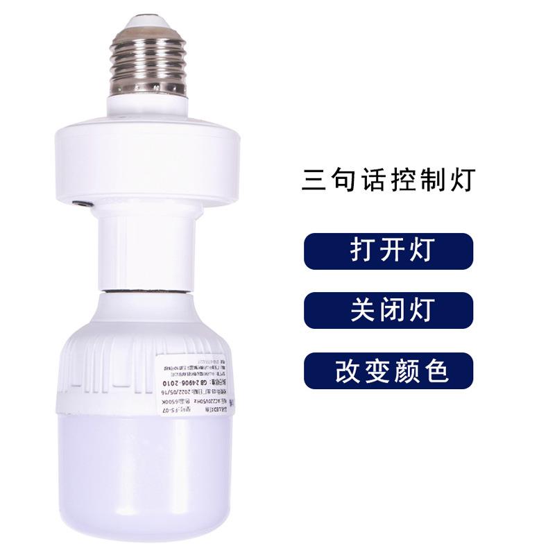 语音控制灯头灯座离线智能led声控灯口AI说话延时电灯e27接头通用