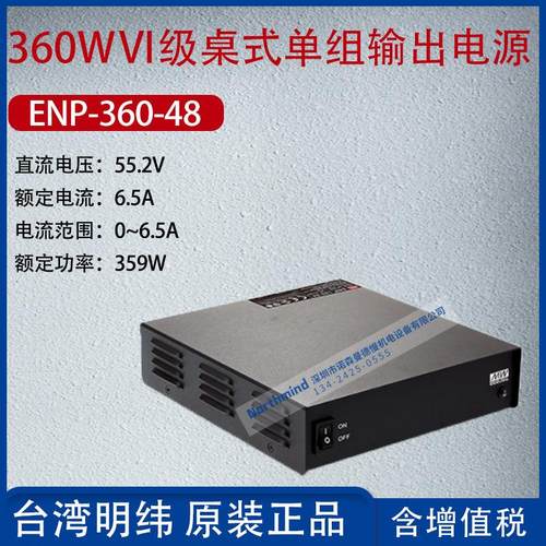 ENP-360-48台湾明纬360WⅥ级桌式单组输出电源电流6.5A功率359W