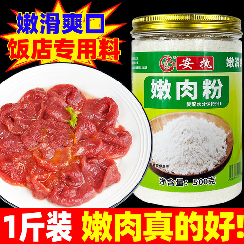 嫩肉粉商用家用牛肉专用腌制粉食品级松肉粉烧烤炸鸡炒菜肉丝嫩滑