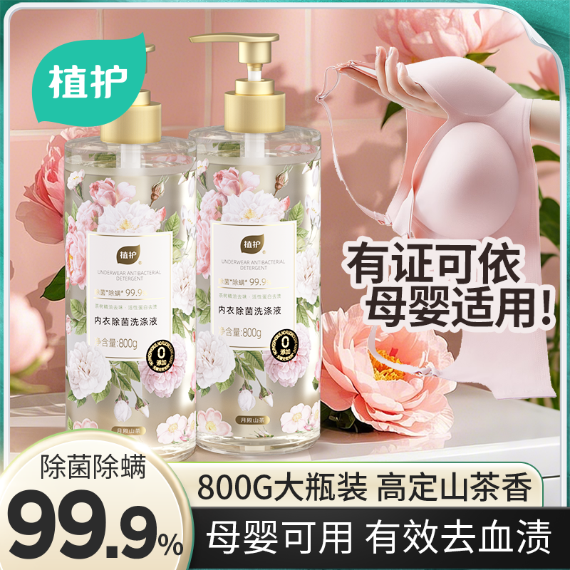 植护800g大瓶装内衣裤清洗液除菌除螨母婴适用洗衣液去污渍清洁剂