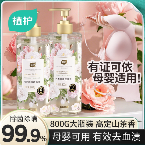 植护800g大瓶装内衣裤清洗液除菌除螨母婴适用洗衣液去污渍清洁剂