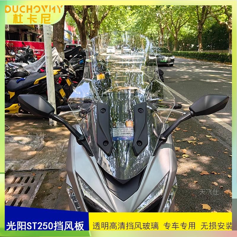 天飞仕风挡适用光阳st250改装加宽挡风玻璃摩托车加高风挡挡雨板