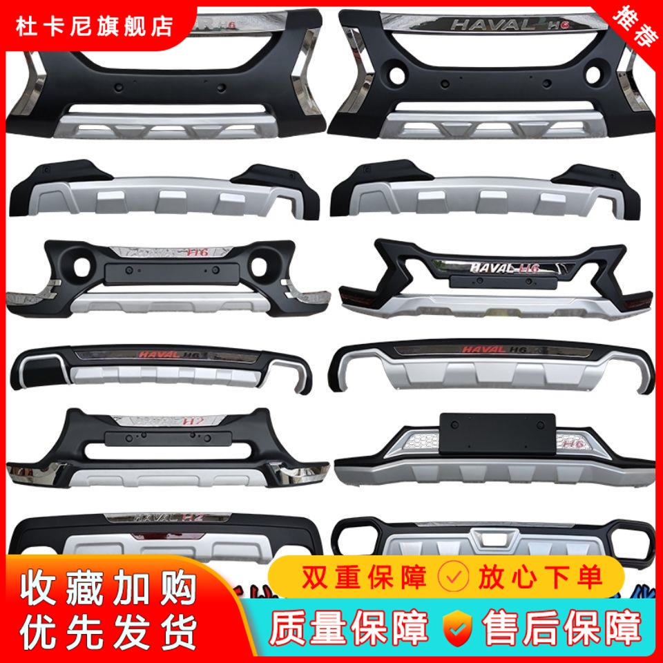 适用于哈弗前后保险杠运