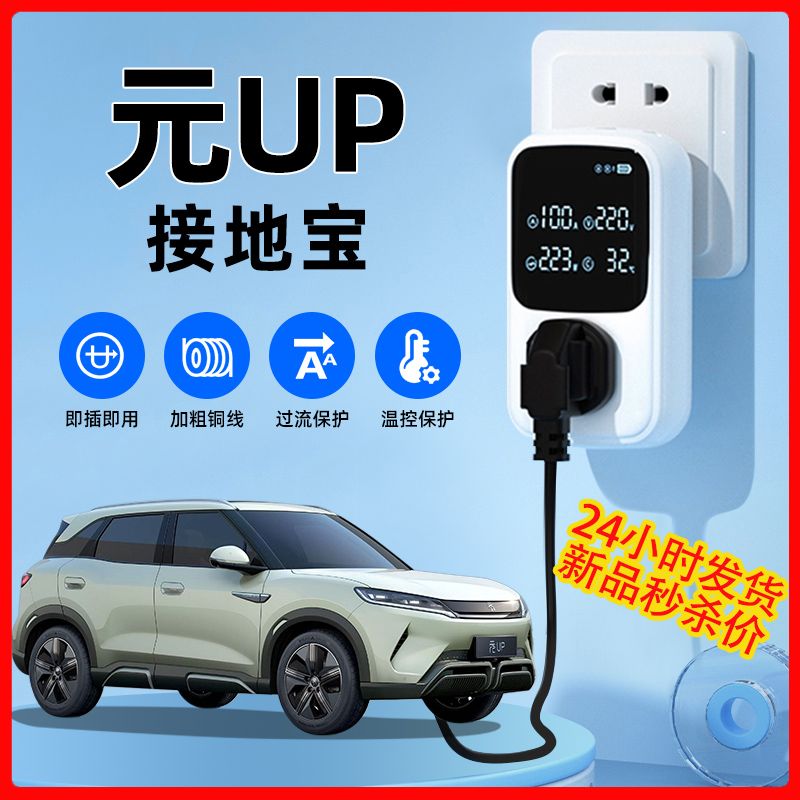 比亚迪元up汽车专用品新能源随车充电枪转化器免接地转换头接地宝