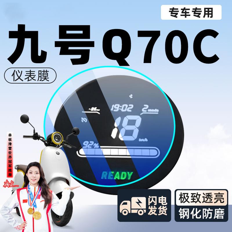 九号q70c电动车仪表膜贴膜
