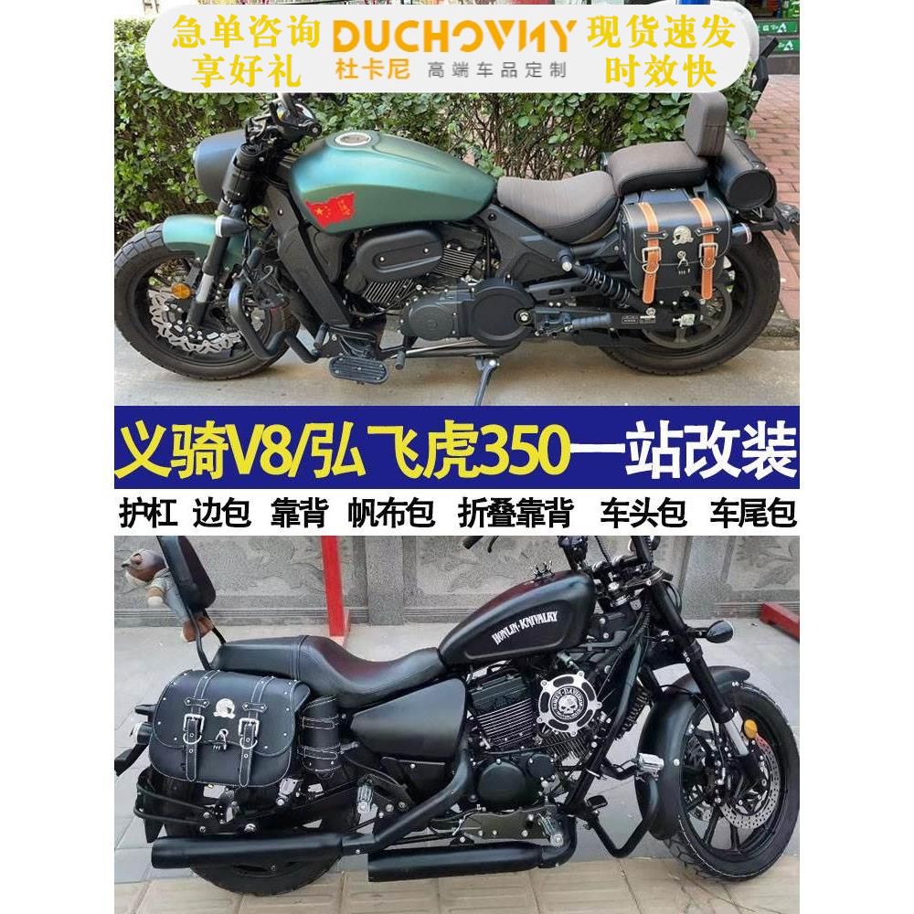 适用于义骑V8边包义骑弘350护杠折叠靠背车头车尾包改装件