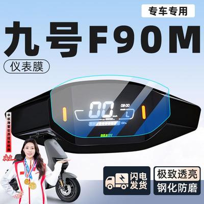 九号f90m电动车仪表膜贴膜