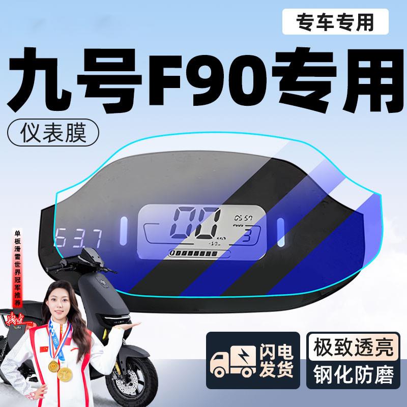 九号f90电动车仪表膜贴膜