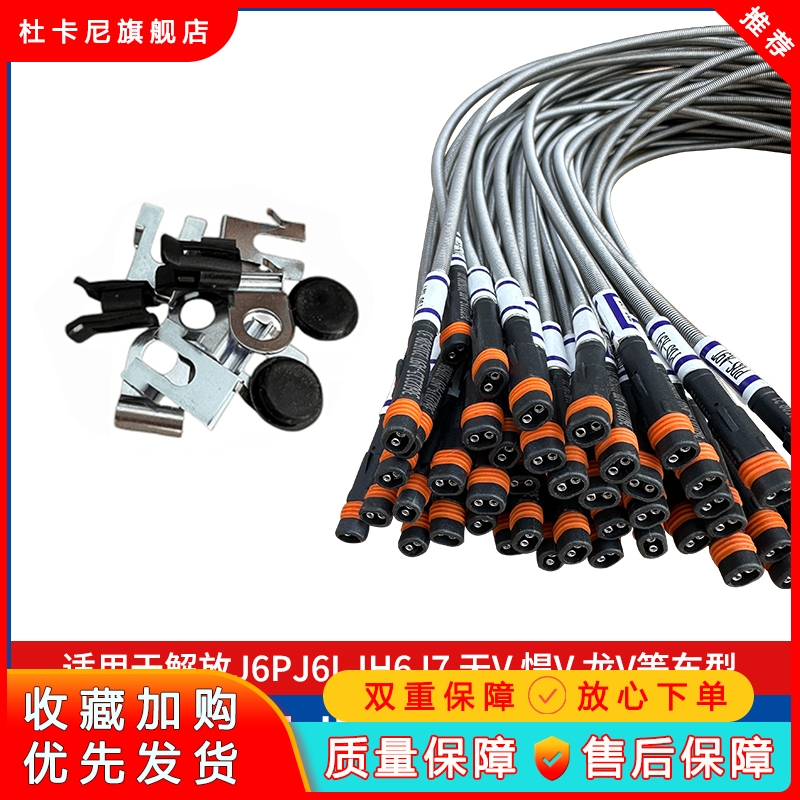 解放J6PJ6LJH6J7天V悍V龙V制动刹车片报警器磨损感应线传感器原厂