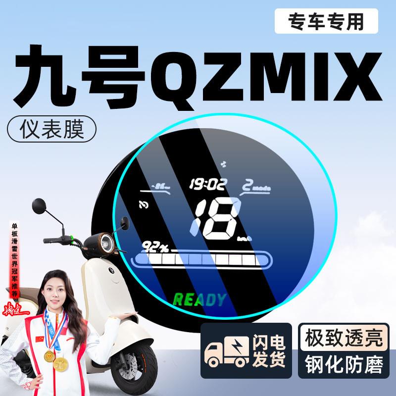九号qzmix电动车仪表膜保