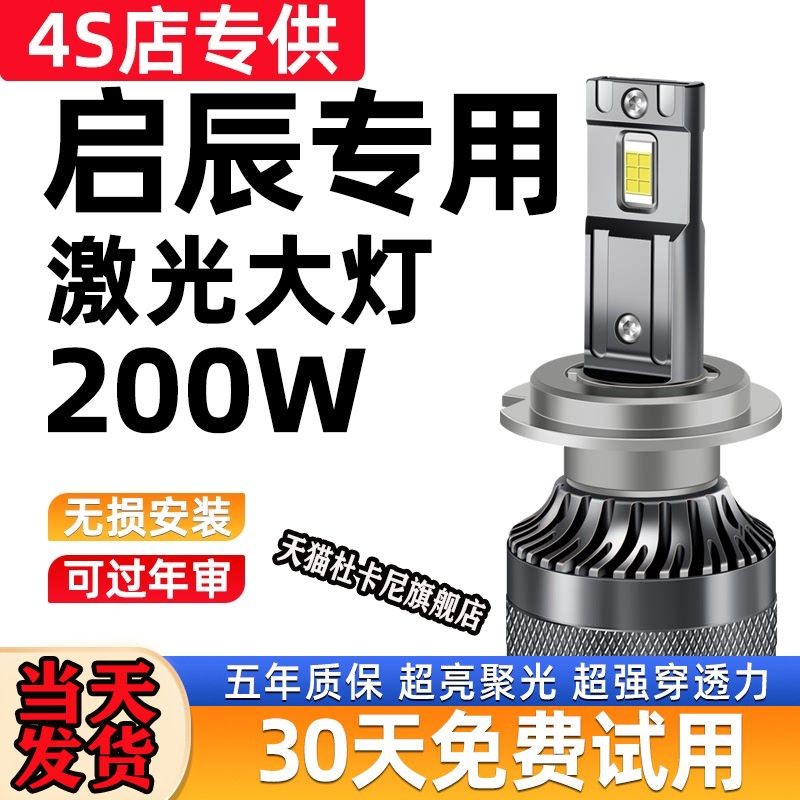 适用启辰T70XT90 R50X D60 M50V D50改装LED激光大灯远近光车灯泡