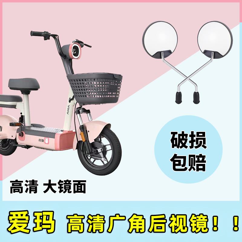 爱玛电动车后视镜专用倒车倒后镜子通电车自行车小型电瓶车反光镜