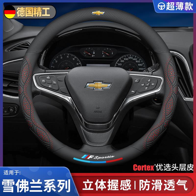 适用于雪佛兰方向盘套迈锐宝XL科鲁泽科沃兹探界者开拓者创酷赛欧