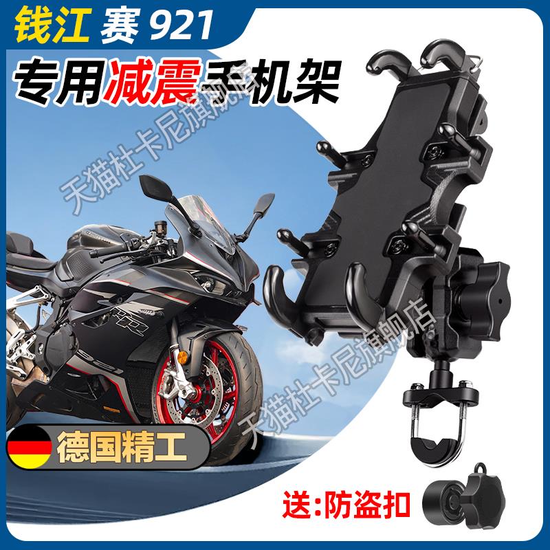 钱江赛921手机支架摩托车手机支架导航支架防盗减震防雨架
