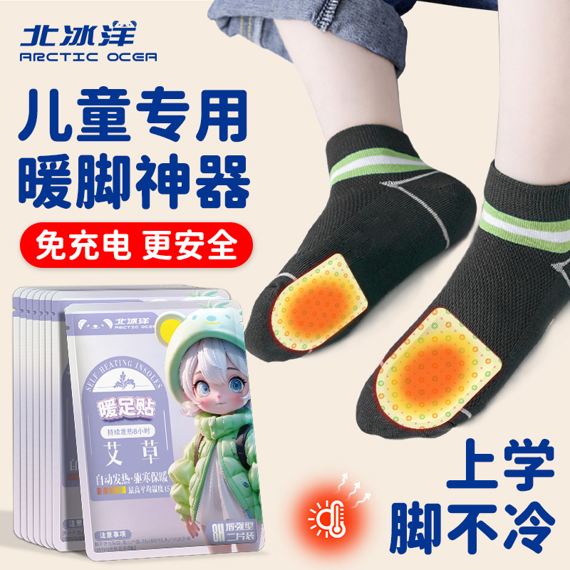 北冰洋儿童专用艾草暖足贴