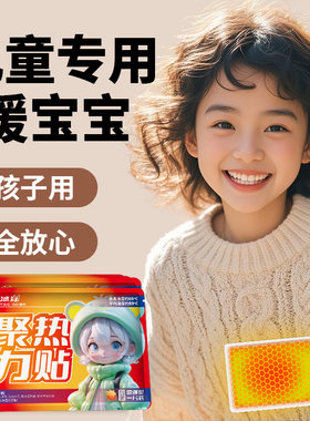 儿童专用暖宝宝保暖贴冬天暖宝宝贴官方旗舰店正品暖热贴冬季22