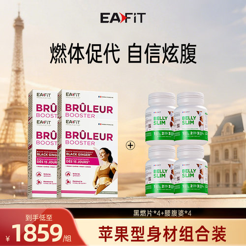 法国EAFIT苹果型腰腹懒人身材管理静燃片代谢燃体黑燃片控油碳糖