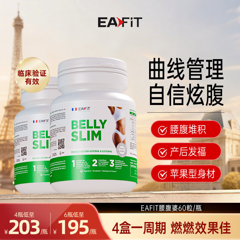 法国eafit纤飞腰腹丸消化酶靶向管理静燃片代谢绿茶绿咖啡胶囊肚