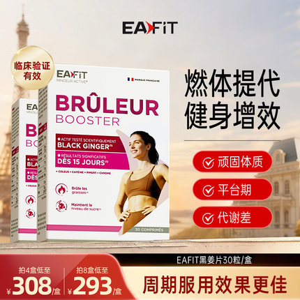 法国EAFIT黑姜燃片运动健身代谢提效突破平台期顽固体质身材管理