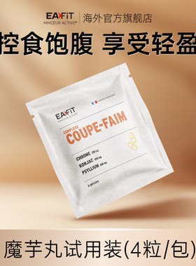 【4粒装】eafit纤飞法国魔芋猪瘾丸控碳糖大餐食欲