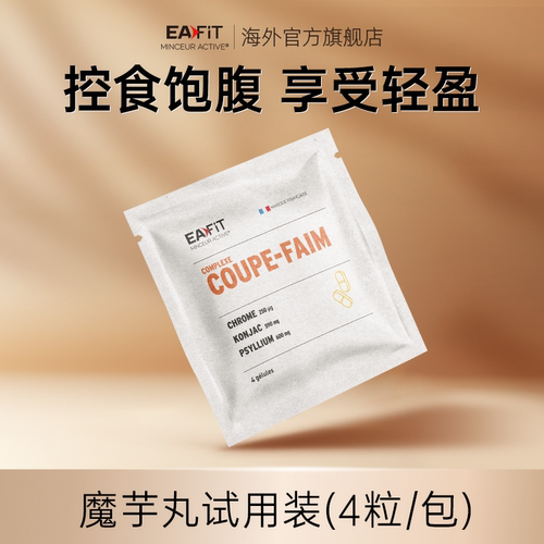 法国进口魔芋纤维丸eafit