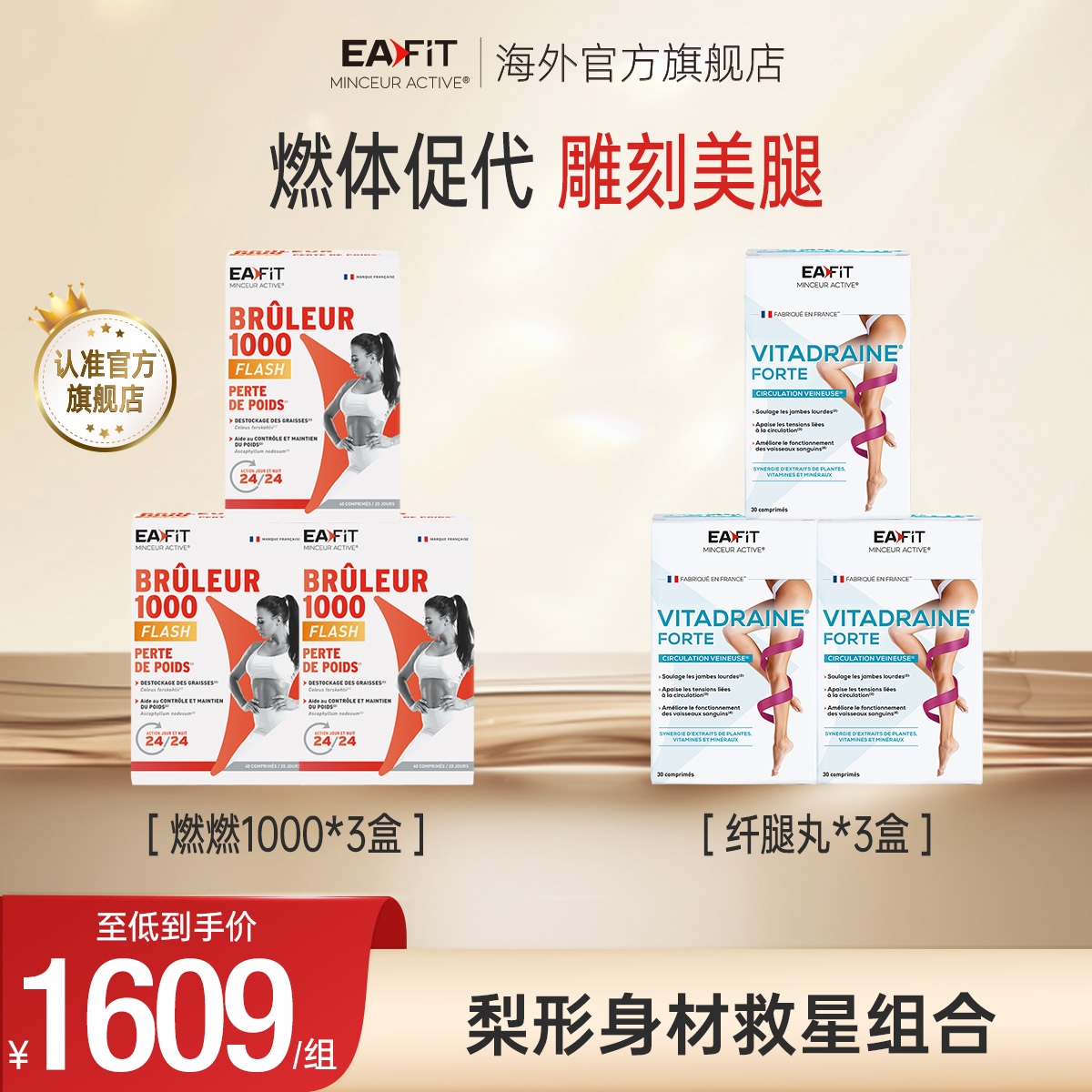 燃燃*3+纤腿丸*3法国EAFIT纤飞中大基数大小腿身材管理促循环