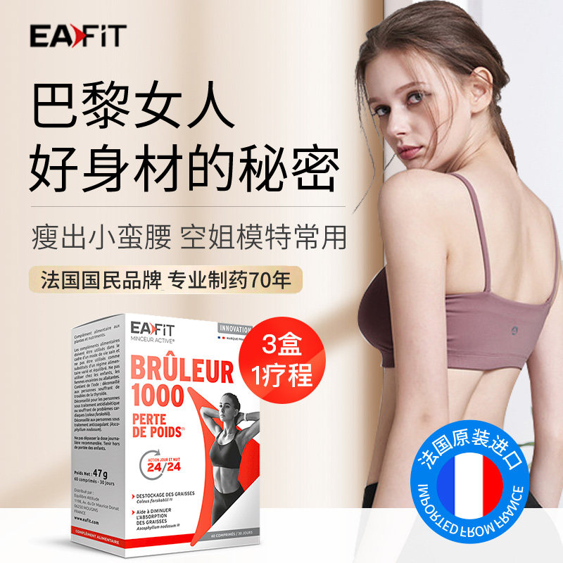 法国轻奢EAFIT燃力1000美体神器清肠酵素