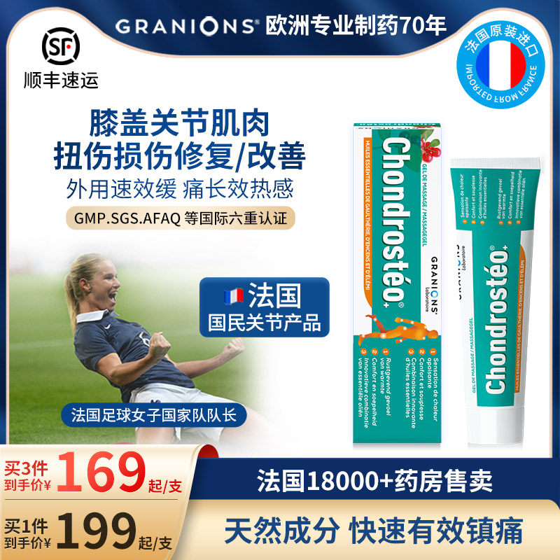 Granions格瑞莲思膝盖关节修复膏疼痛外用氨糖软骨素肩颈神器软膏