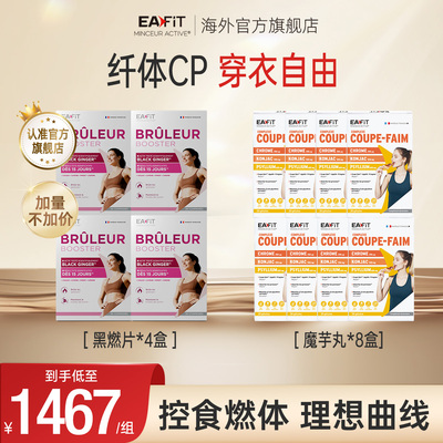 EAFIT静燃片管住嘴控油碳糖代谢懒人身材管理黑姜片