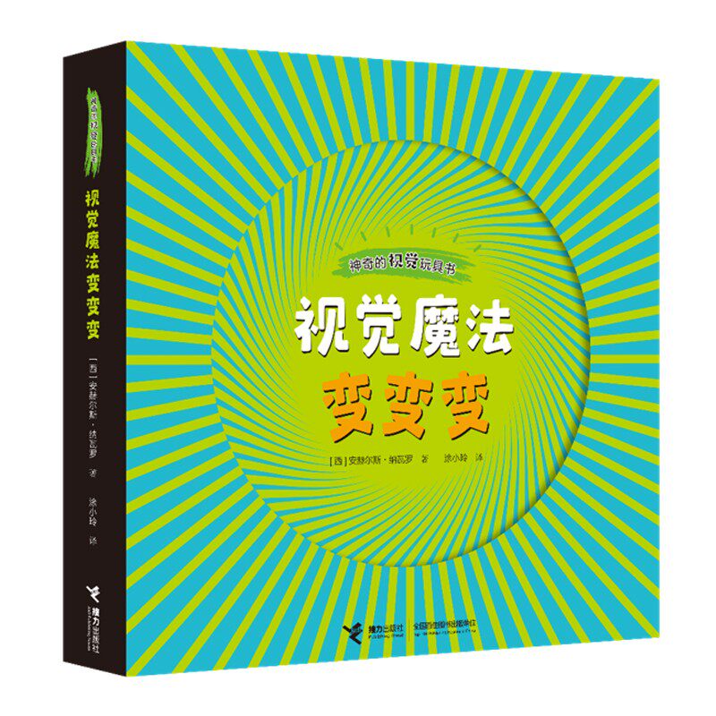 视觉魔法变变变 科普百科 儿童课外读物宝宝孩子益智游戏创意玩具书儿童潜能开发早教启蒙书籍低幼读物智力开发幼儿园少儿经典绘本怎么看?