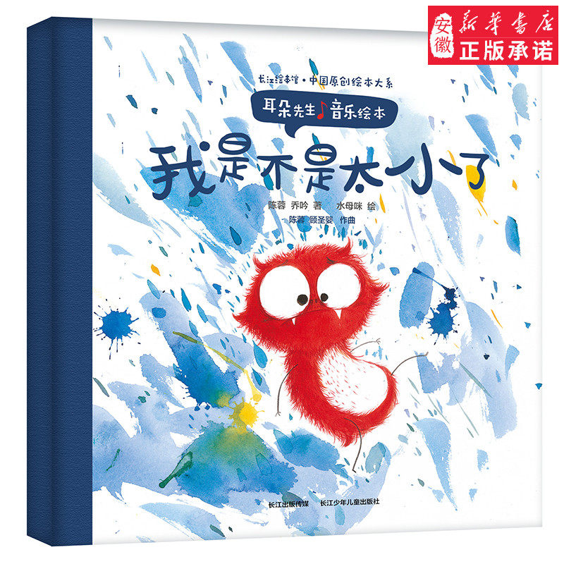 正版我是不是太小了耳朵先生音乐绘本中国原创绘本大系0-3岁宝宝早教书3-6周岁儿童精装硬壳图画书扫码有声伴读音乐启蒙绘本故事书怎么看?